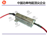 LED铝壳电阻RH-12V27W