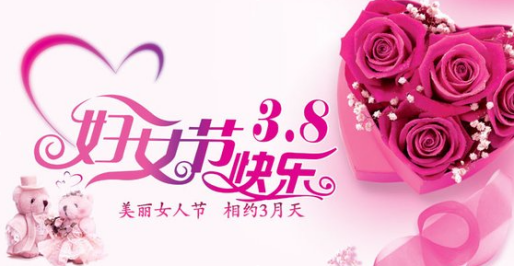 生命之花，因你们而美丽！–正阳兴电子科技庆祝三.八妇女节
