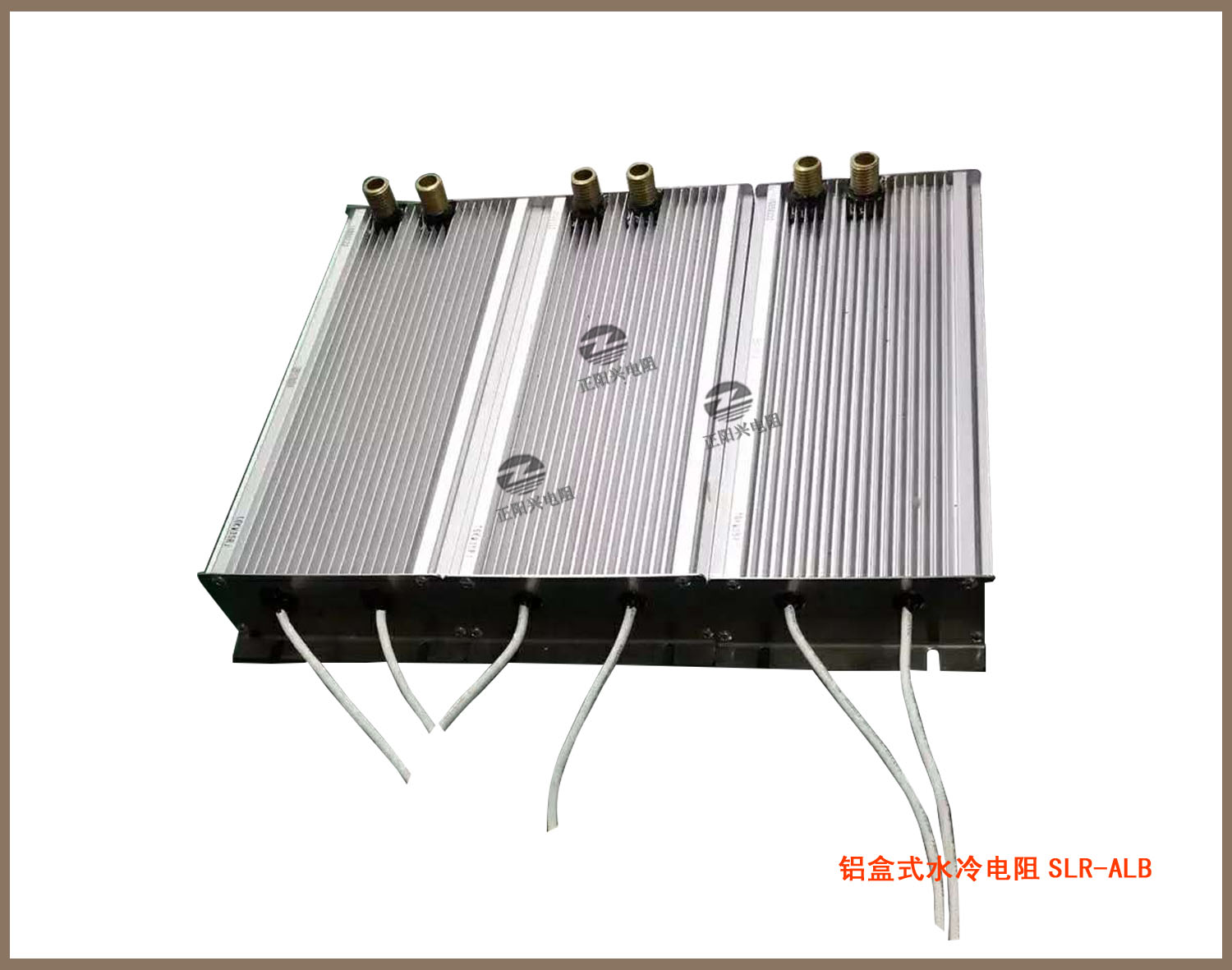 铝盒式水冷电阻SLR-ALB 5